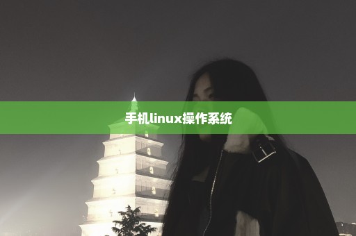 手机linux操作系统
