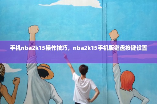 手机nba2k15操作技巧，nba2k15手机版键盘按键设置 