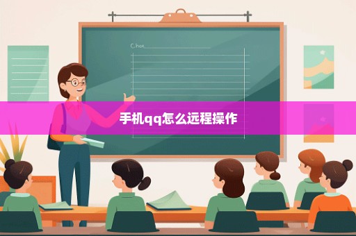 手机qq怎么远程操作
