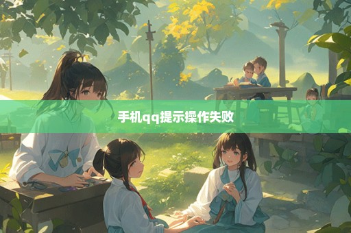 手机qq提示操作失败