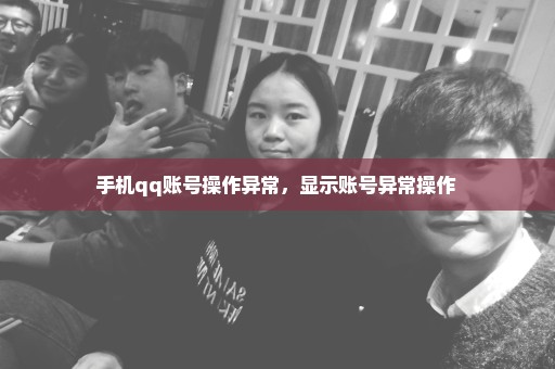 手机qq账号操作异常，显示账号异常操作 