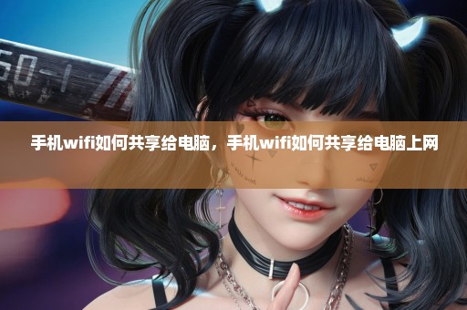 手机wifi如何共享给电脑，手机wifi如何共享给电脑上网 