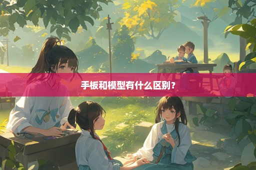 手板和模型有什么区别？