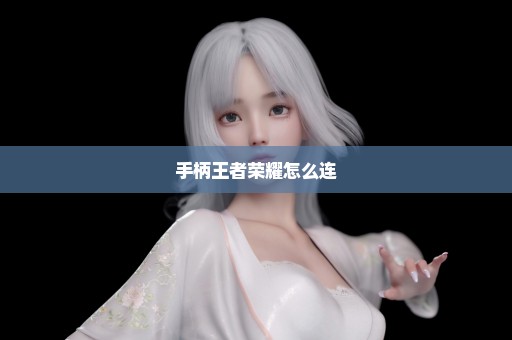 手柄王者荣耀怎么连