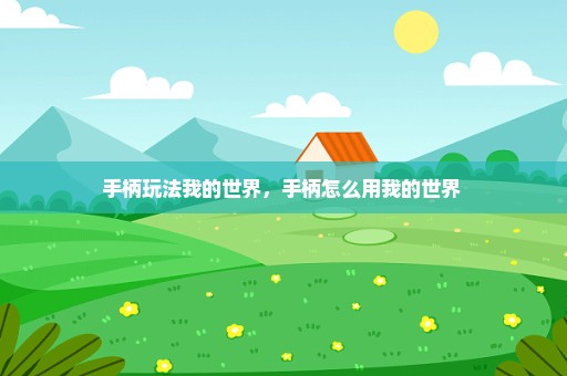 手柄玩法我的世界，手柄怎么用我的世界 