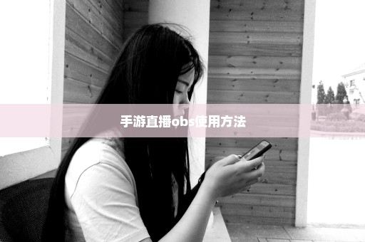 手游直播obs使用方法