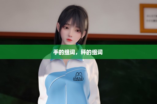 手的组词，秤的组词 