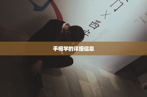 手相学的详细信息