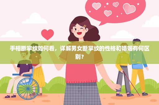 手相断掌纹如何看，详解男女断掌纹的性格和婚姻有何区别？