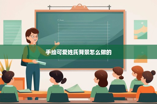 手绘可爱姓氏背景怎么做的