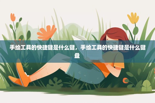 手绘工具的快捷键是什么键，手绘工具的快捷键是什么键盘 