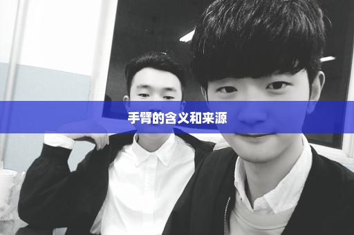 手臂的含义和来源
