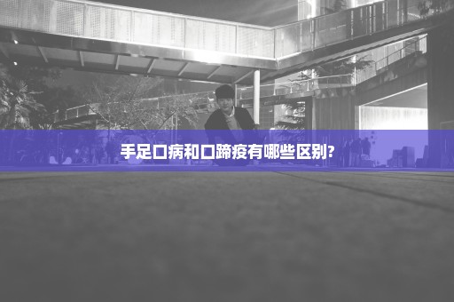 手足口病和口蹄疫有哪些区别?