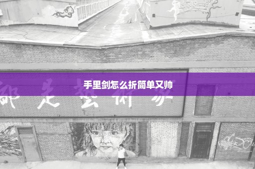 手里剑怎么折简单又帅