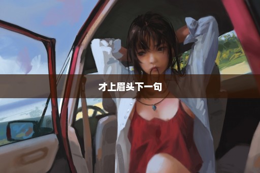 才上眉头下一句