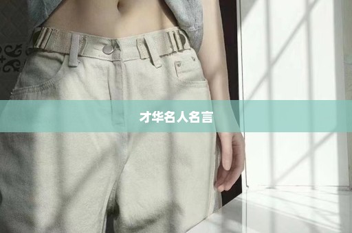 才华名人名言