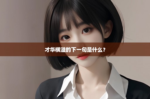 才华横溢的下一句是什么？