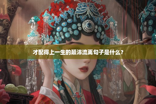 才配得上一生的颠沛流离句子是什么？