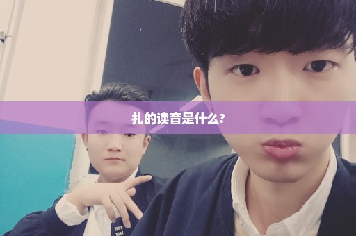 扎的读音是什么?