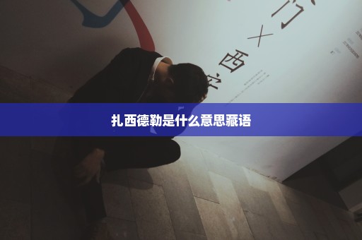 扎西德勒是什么意思藏语