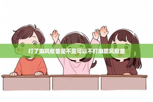 打了麻风疫苗是不是可以不打麻腮风疫苗