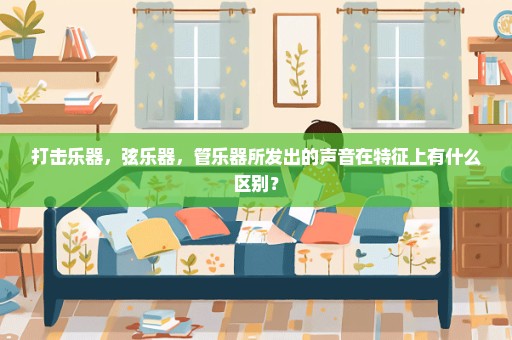 打击乐器，弦乐器，管乐器所发出的声音在特征上有什么区别？