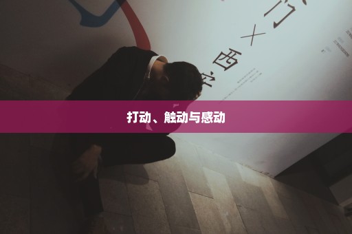 打动、触动与感动