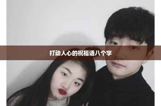 打动人心的祝福语八个字