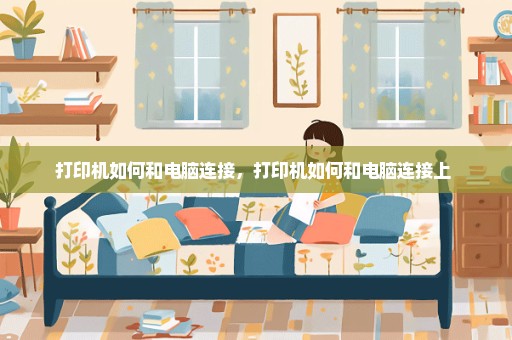 打印机如何和电脑连接，打印机如何和电脑连接上 