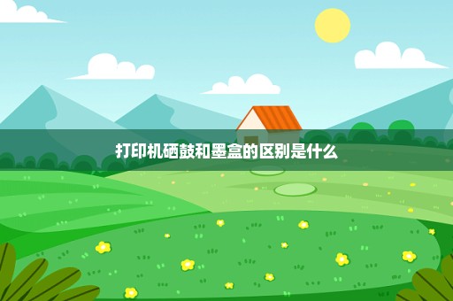 打印机硒鼓和墨盒的区别是什么