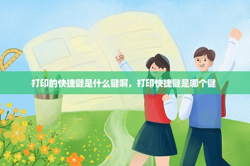 打印的快捷键是什么键啊，打印快捷键是哪个键 