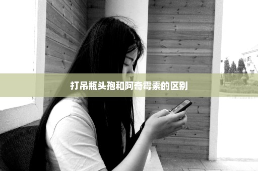 打吊瓶头孢和阿奇霉素的区别