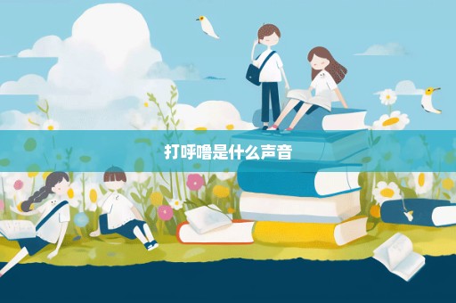 打呼噜是什么声音