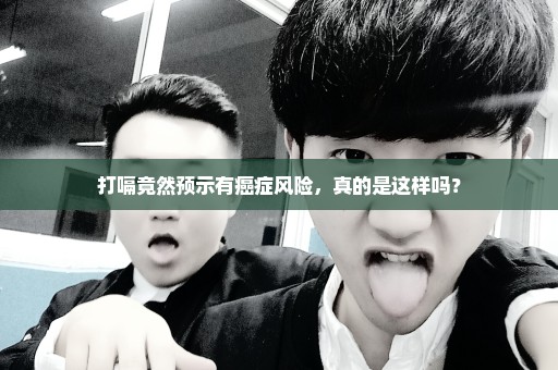 打嗝竟然预示有癌症风险，真的是这样吗？