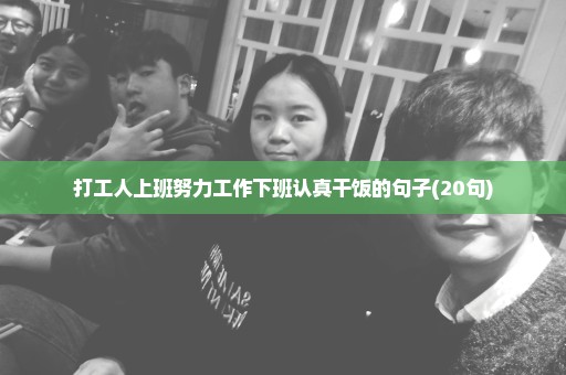打工人上班努力工作下班认真干饭的句子(20句)