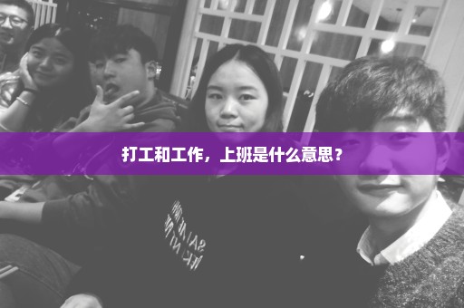 打工和工作，上班是什么意思？