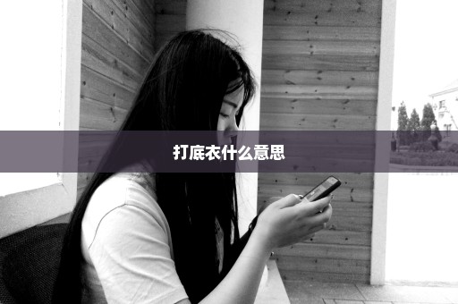 打底衣什么意思