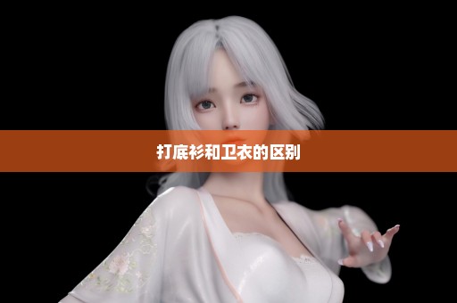 打底衫和卫衣的区别