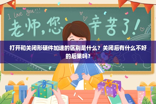 打开和关闭形硬件加速的区别是什么？关闭后有什么不好的后果吗？