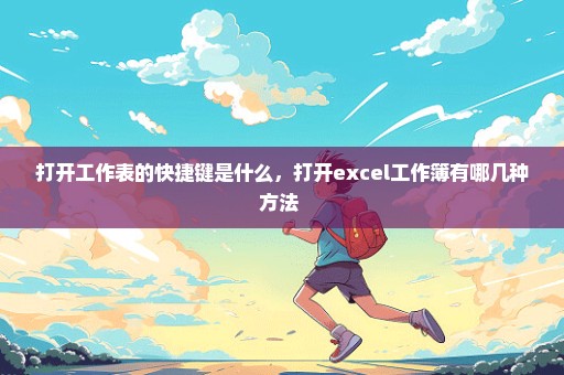 打开工作表的快捷键是什么，打开excel工作簿有哪几种方法 