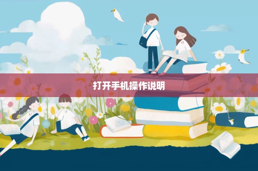 打开手机操作说明