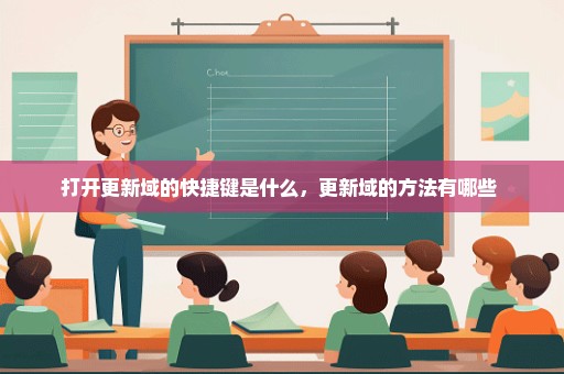 打开更新域的快捷键是什么，更新域的方法有哪些 