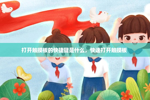 打开触摸板的快捷键是什么，快速打开触摸板 