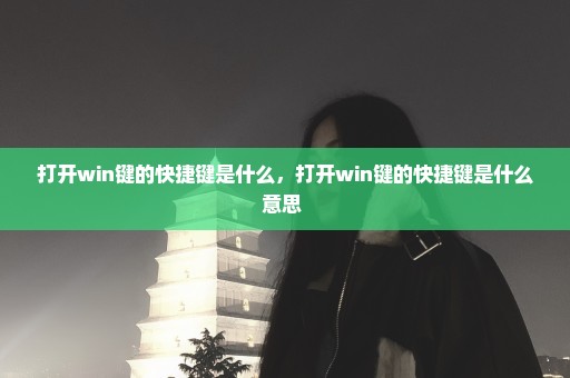 打开win键的快捷键是什么，打开win键的快捷键是什么意思 