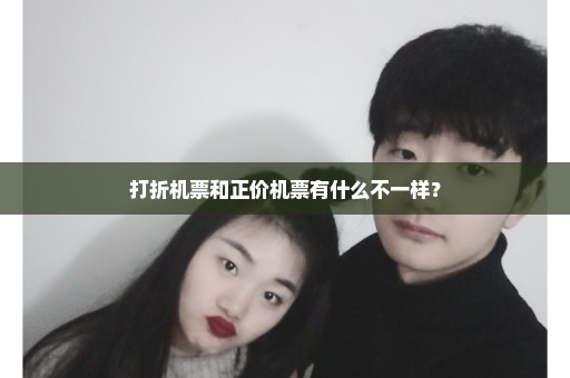 打折机票和正价机票有什么不一样？