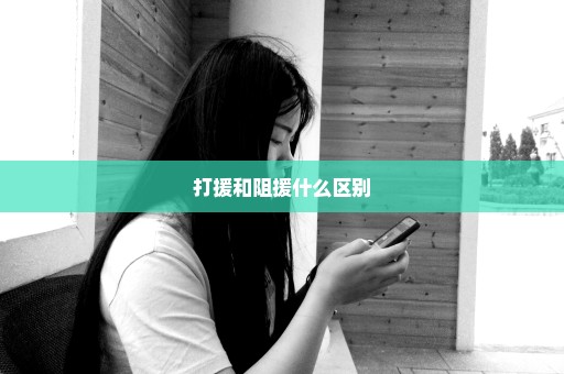 打援和阻援什么区别