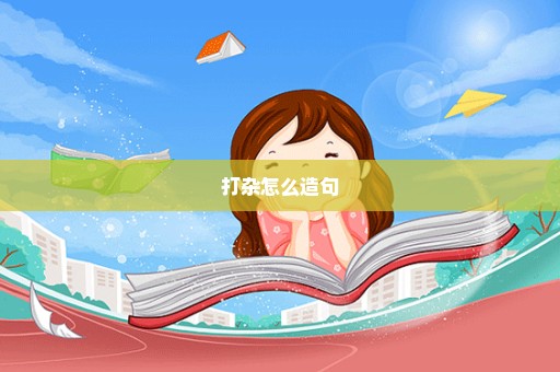 打杂怎么造句