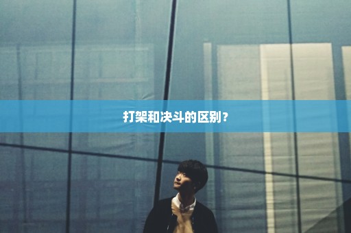 打架和决斗的区别？
