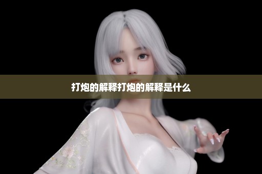 打炮的解释打炮的解释是什么