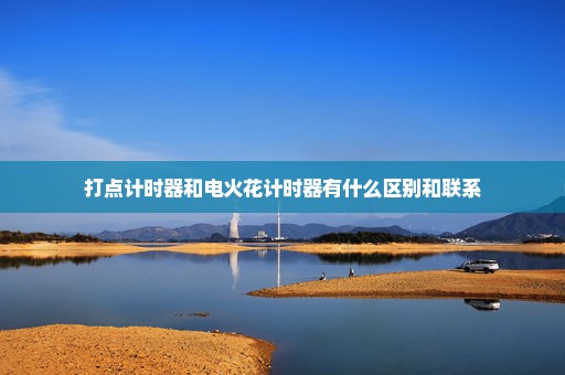 打点计时器和电火花计时器有什么区别和联系